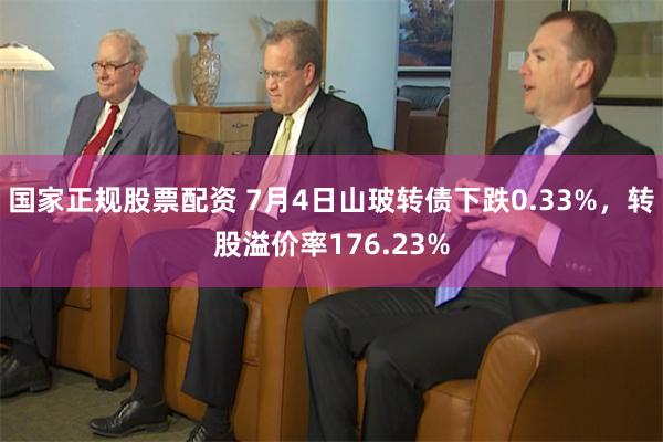国家正规股票配资 7月4日山玻转债下跌0.33%，转股溢价率176.23%