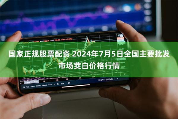 国家正规股票配资 2024年7月5日全国主要批发市场茭白价格行情