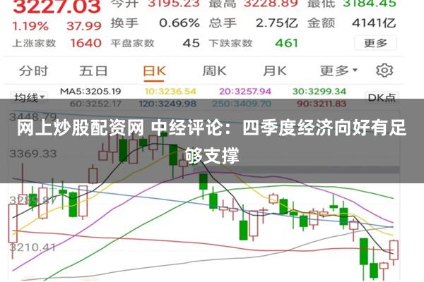 网上炒股配资网 中经评论：四季度经济向好有足够支撑