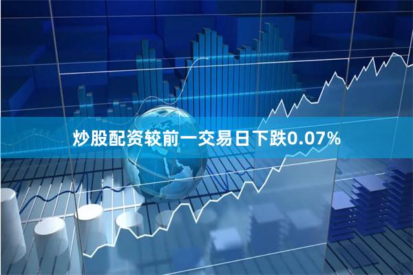 炒股配资较前一交易日下跌0.07%