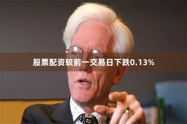 股票配资较前一交易日下跌0.13%