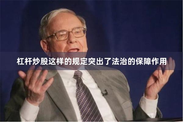 杠杆炒股这样的规定突出了法治的保障作用