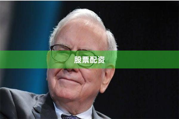 股票配资