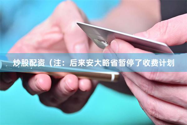 炒股配资（注：后来安大略省暂停了收费计划