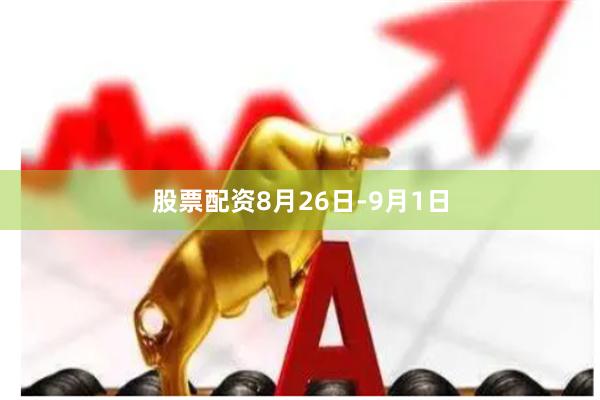 股票配资8月26日-9月1日