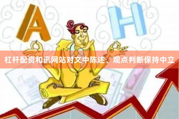 杠杆配资和讯网站对文中陈述、观点判断保持中立