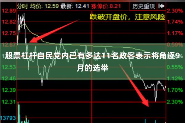 股票杠杆自民党内已有多达11名政客表示将角逐9月的选举